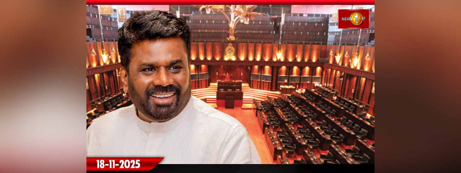 ජනපති අනුර පාර්ලිමේන්තුවට පැමිණෙයි.